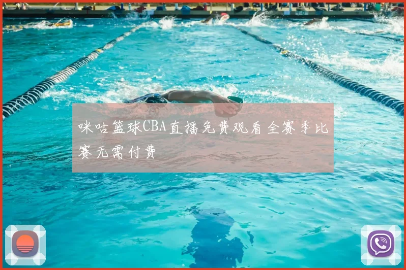 咪咕篮球CBA直播免费观看全赛季比赛无需付费