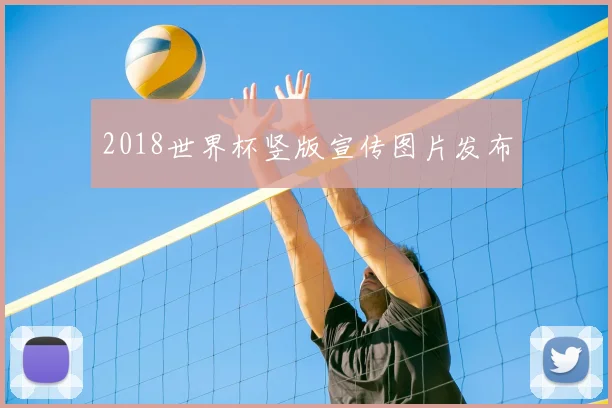 2018世界杯竖版宣传图片发布