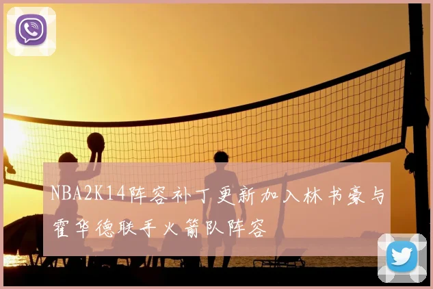 NBA2K14阵容补丁更新加入林书豪与霍华德联手火箭队阵容