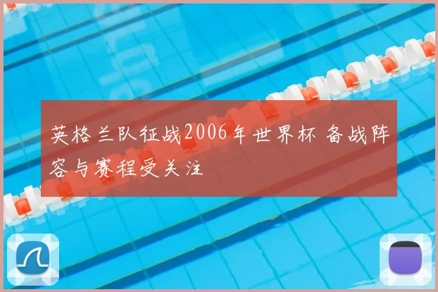 英格兰队征战2006年世界杯 备战阵容与赛程受关注