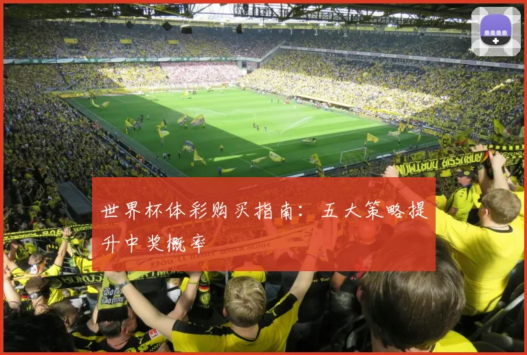 世界杯体彩购买指南:五大策略提升中奖概率