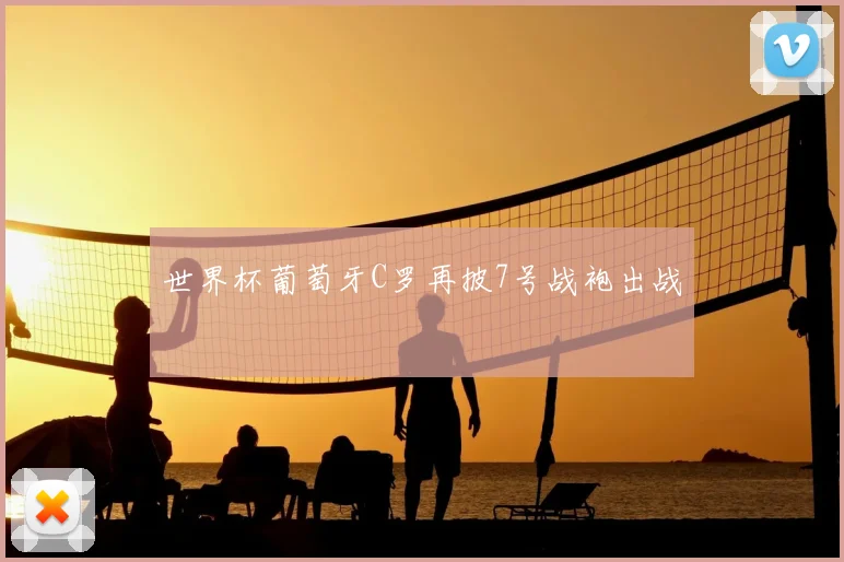 世界杯葡萄牙C罗再披7号战袍出战