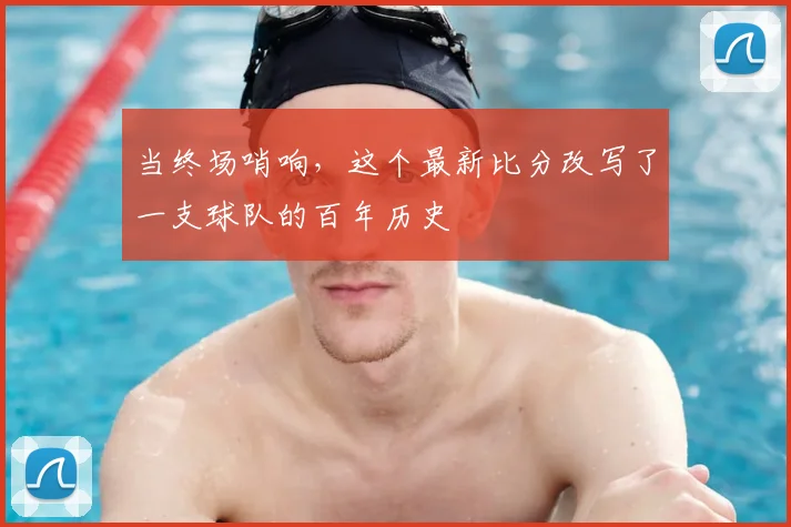当终场哨响，这个最新比分改写了一支球队的百年历史