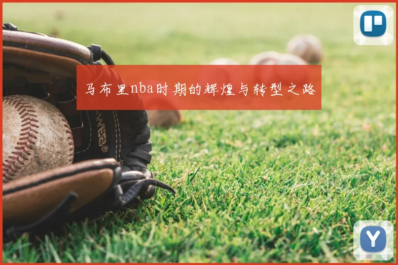 马布里nba时期的辉煌与转型之路