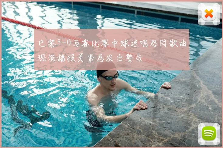 巴黎5-0马赛比赛中球迷唱恐同歌曲现场播报员紧急发出警告