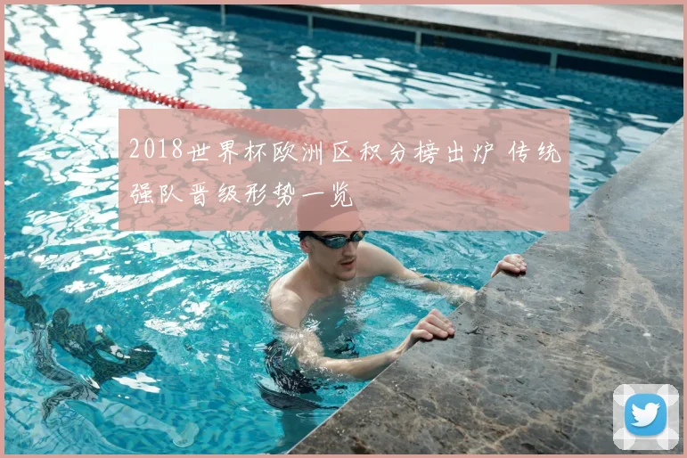 2018世界杯欧洲区积分榜出炉 传统强队晋级形势一览