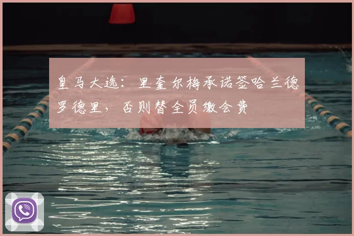 皇马大选：里奎尔梅承诺签哈兰德罗德里，否则替全员缴会费