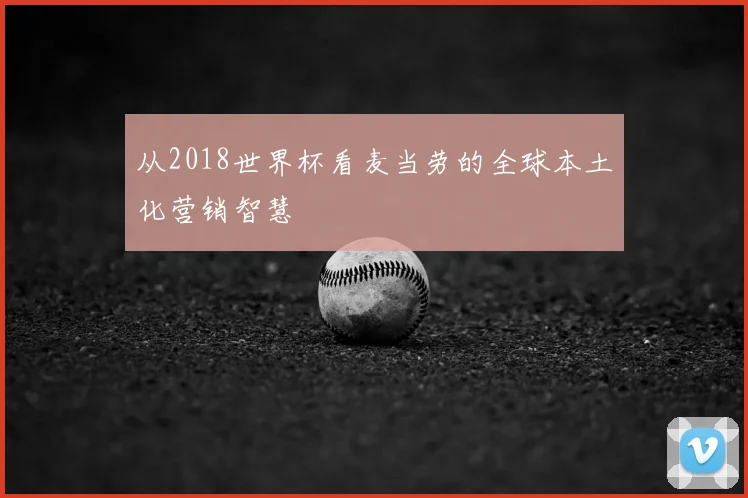 从2018世界杯看麦当劳的全球本土化营销智慧