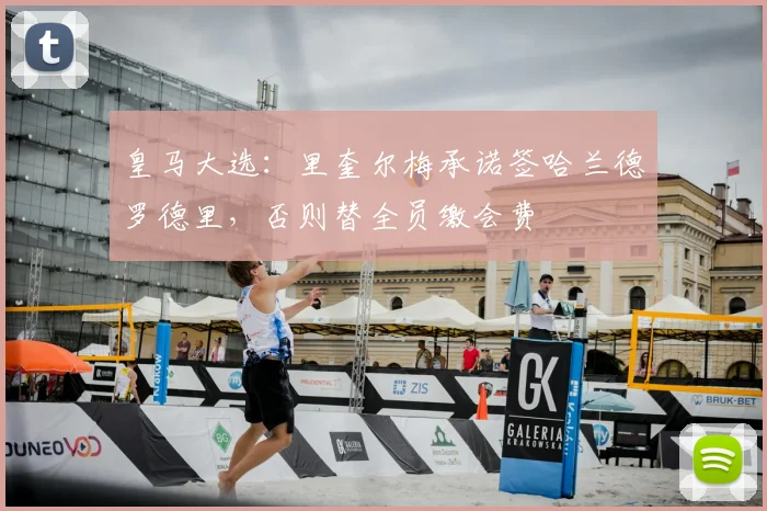 皇马大选:里奎尔梅承诺签哈兰德罗德里,否则替全员缴会费