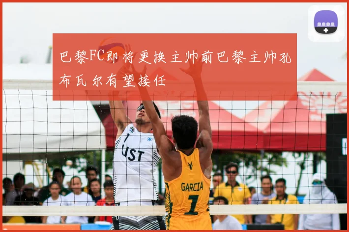 巴黎FC即将更换主帅前巴黎主帅孔布瓦尔有望接任