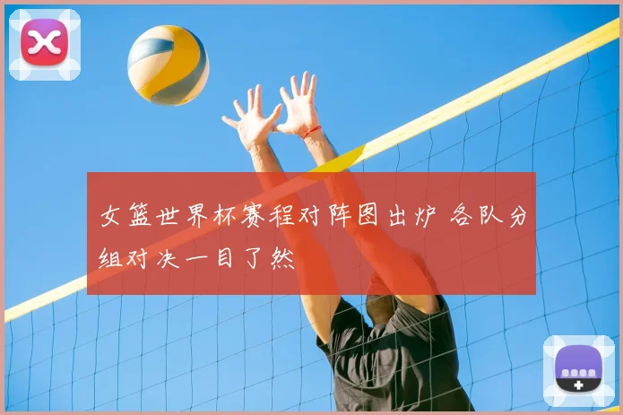 女篮世界杯赛程对阵图出炉 各队分组对决一目了然