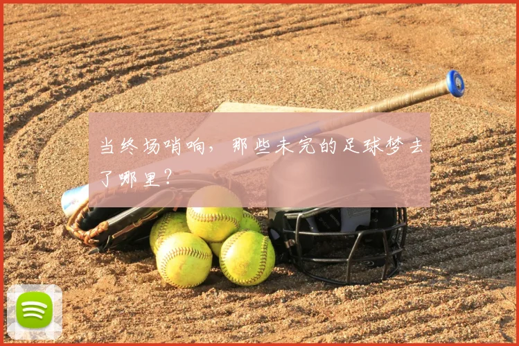 当终场哨响，那些未完的足球梦去了哪里？
