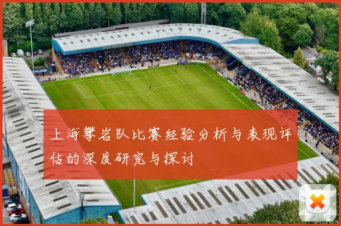 上海攀岩队比赛经验分析与表现评估的深度研究与探讨