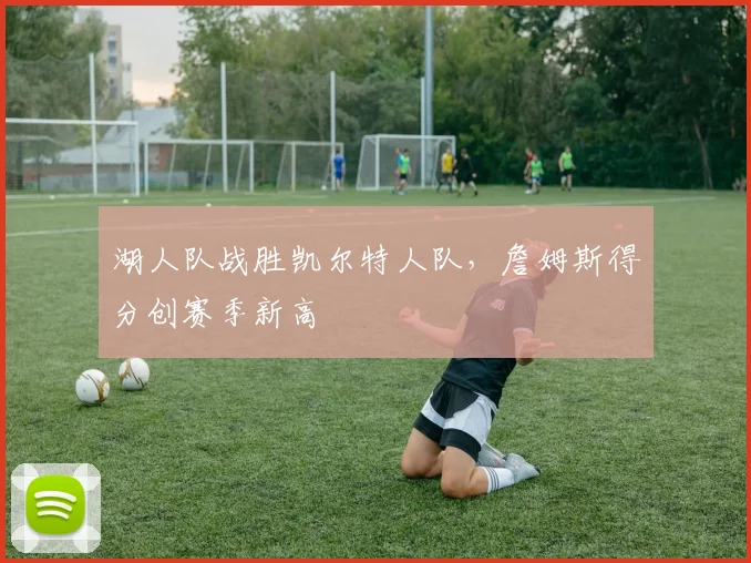 湖人队战胜凯尔特人队，詹姆斯得分创赛季新高
