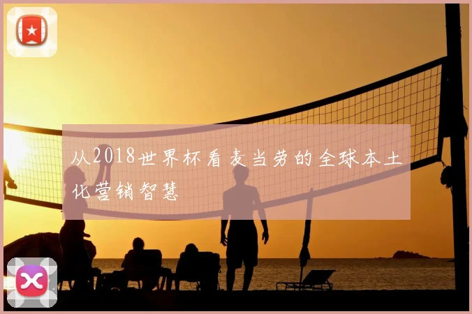 从2018世界杯看麦当劳的全球本土化营销智慧