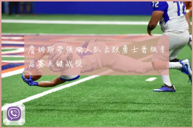詹姆斯带领湖人队击败勇士晋级季后赛关键战役
