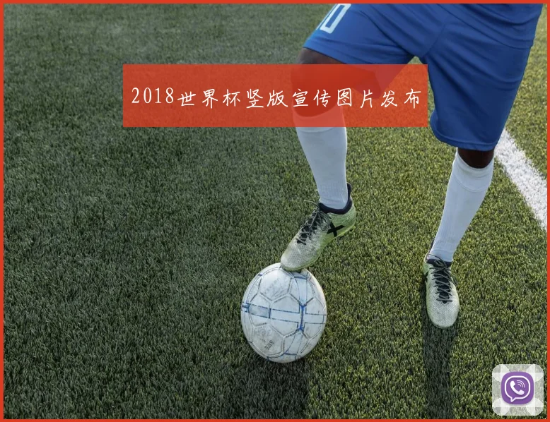 2018世界杯竖版宣传图片发布