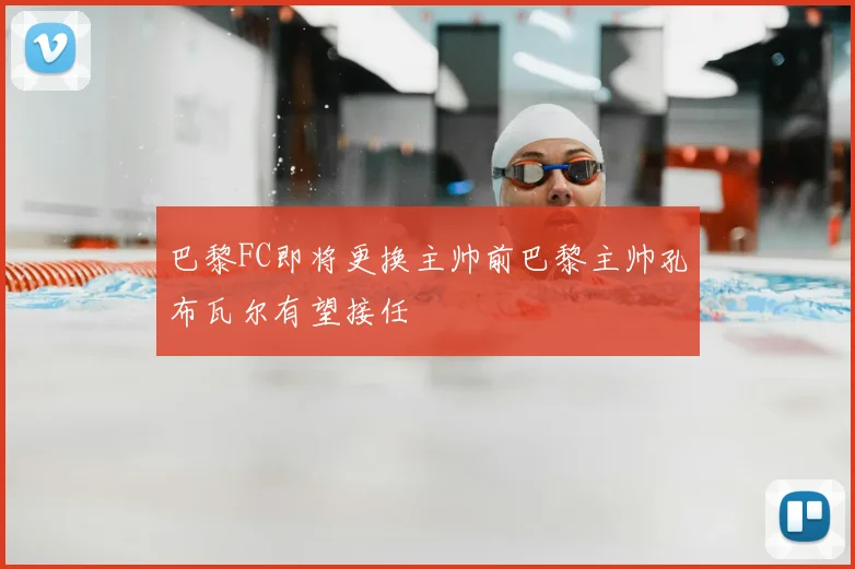 巴黎FC即将更换主帅前巴黎主帅孔布瓦尔有望接任