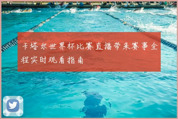卡塔尔世界杯比赛直播带来赛事全程实时观看指南
