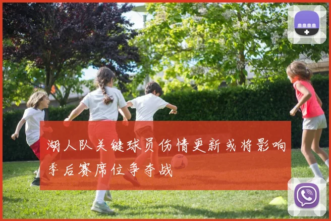湖人队关键球员伤情更新或将影响季后赛席位争夺战