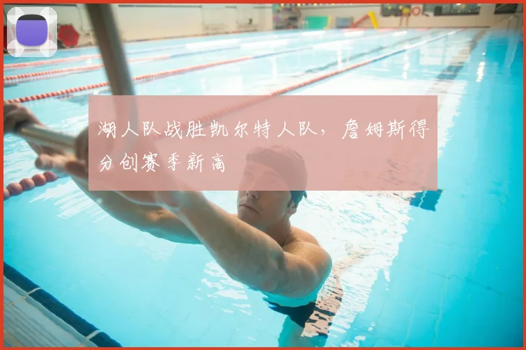 湖人队战胜凯尔特人队，詹姆斯得分创赛季新高