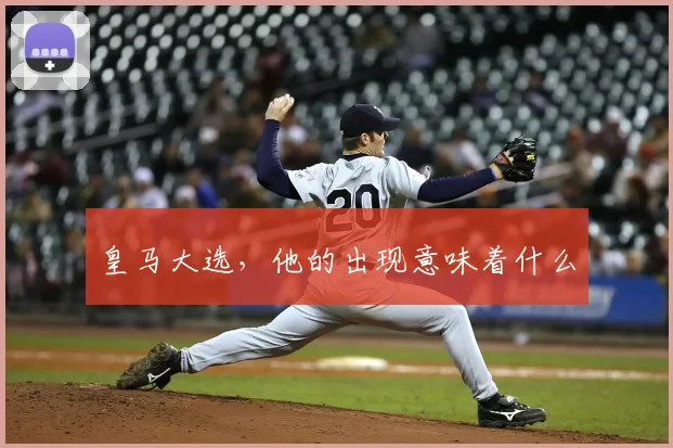 皇马大选，他的出现意味着什么