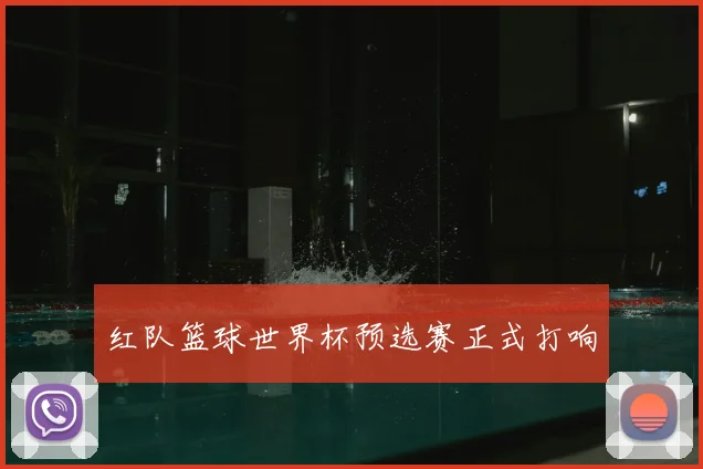 红队篮球世界杯预选赛正式打响