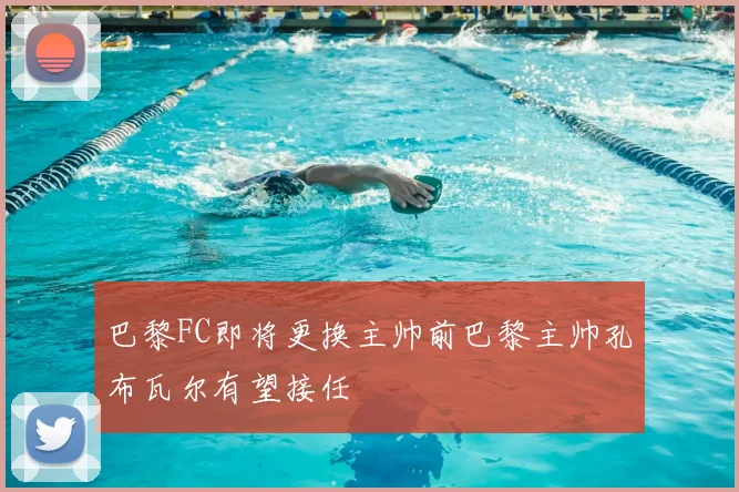 巴黎FC即将更换主帅前巴黎主帅孔布瓦尔有望接任