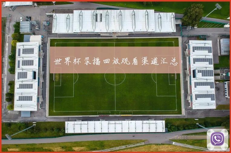 世界杯录播回放观看渠道汇总