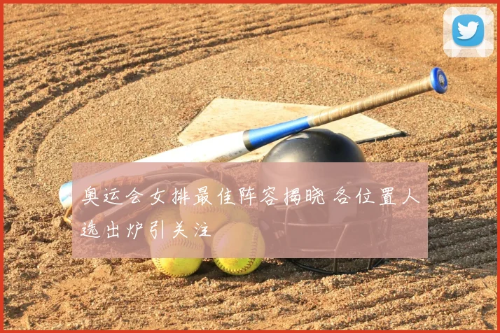 奥运会女排最佳阵容揭晓 各位置人选出炉引关注
