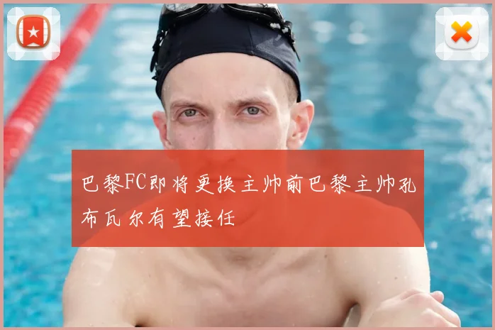 巴黎FC即将更换主帅前巴黎主帅孔布瓦尔有望接任