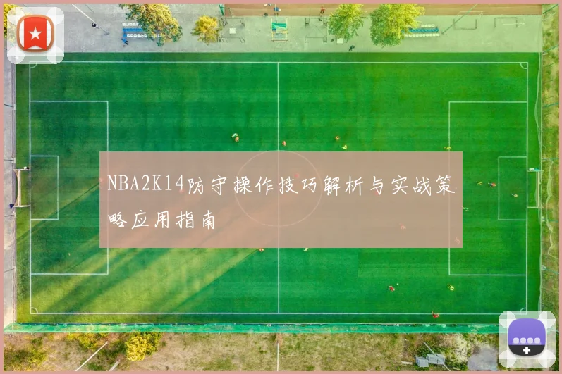 NBA2K14防守操作技巧解析与实战策略应用指南