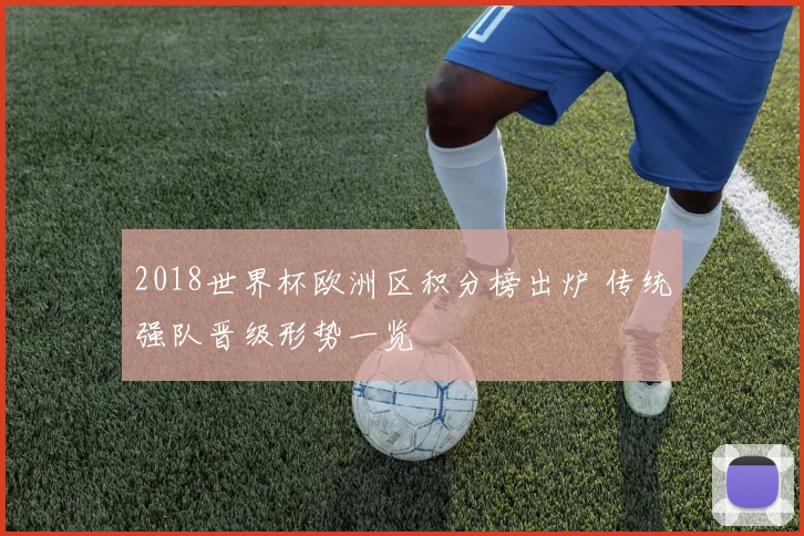 2018世界杯欧洲区积分榜出炉 传统强队晋级形势一览