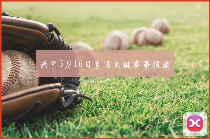 西甲3月16日皇马关键赛事报道