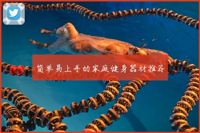 简单易上手的家庭健身器材推荐
