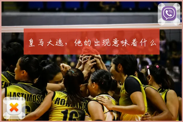 皇马大选,他的出现意味着什么