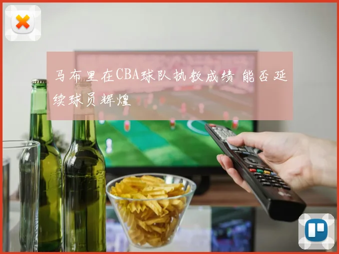 马布里在CBA球队执教成绩 能否延续球员辉煌
