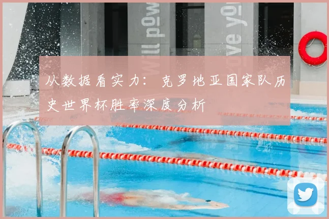从数据看实力：克罗地亚国家队历史世界杯胜率深度分析