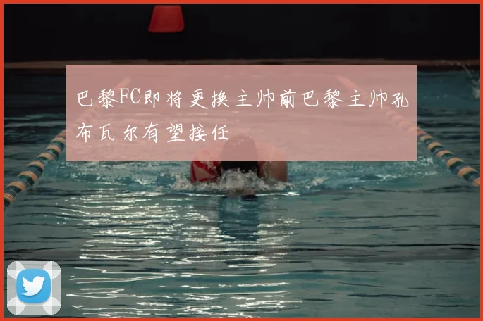 巴黎FC即将更换主帅前巴黎主帅孔布瓦尔有望接任