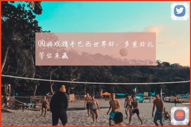QQ游戏携手巴西世界杯,多重好礼等你来赢