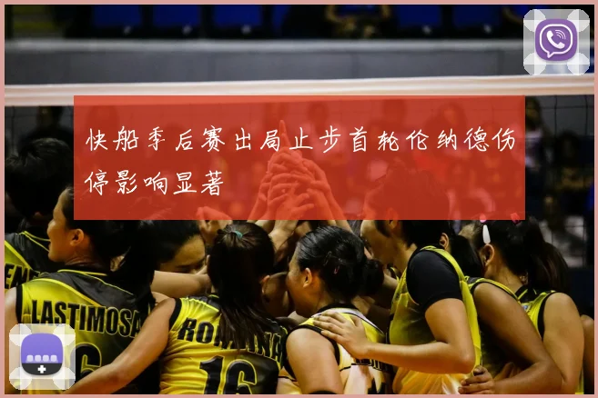 快船季后赛出局止步首轮伦纳德伤停影响显著