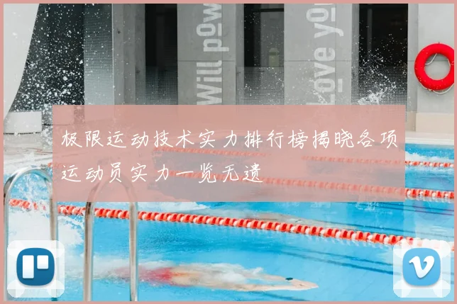 极限运动技术实力排行榜揭晓各项运动员实力一览无遗