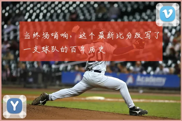 当终场哨响，这个最新比分改写了一支球队的百年历史