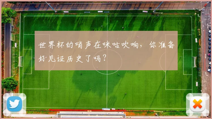 世界杯的哨声在咪咕吹响，你准备好见证历史了吗？