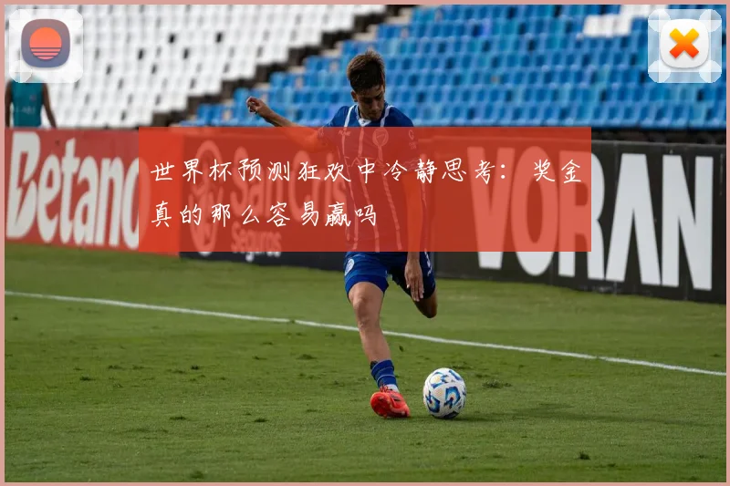 世界杯预测狂欢中冷静思考：奖金真的那么容易赢吗