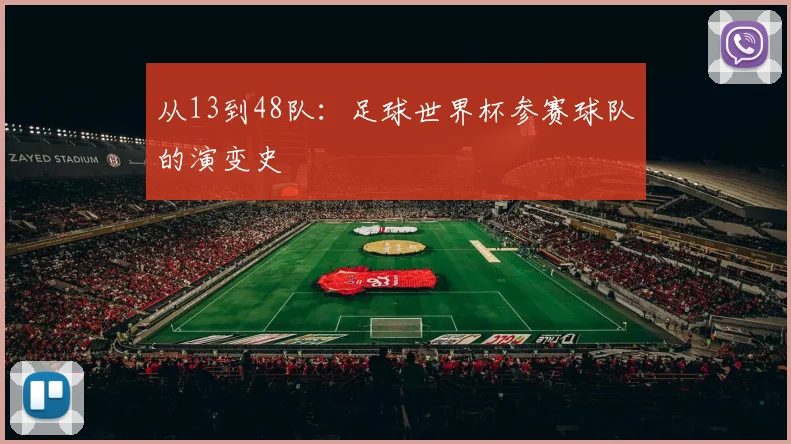 从13到48队：足球世界杯参赛球队的演变史