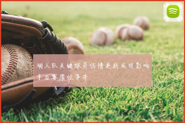 湖人队关键球员伤情更新或将影响季后赛席位争夺