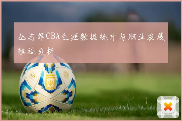 丛志军CBA生涯数据统计与职业发展轨迹分析