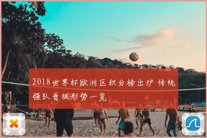 2018世界杯欧洲区积分榜出炉 传统强队晋级形势一览
