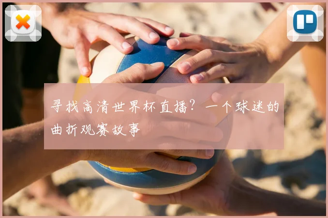 寻找高清世界杯直播?一个球迷的曲折观赛故事